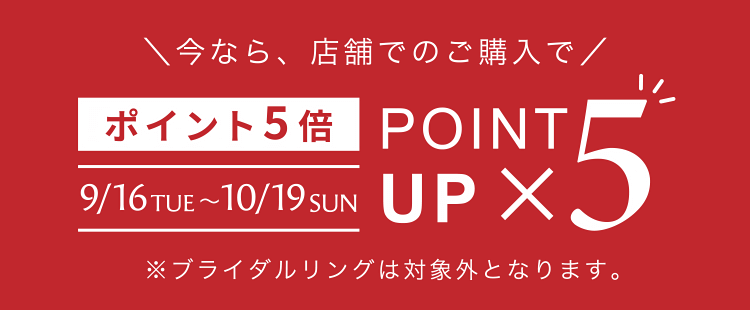 ポイント5倍キャンペーン